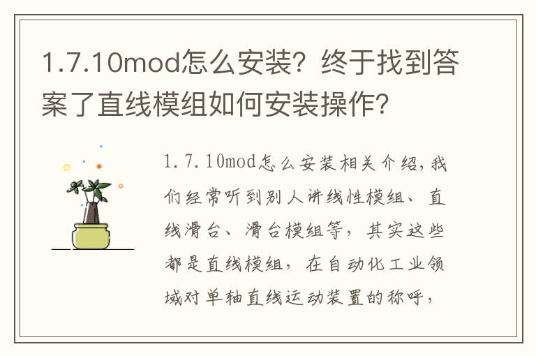 1.7.10mod怎么安装?终于找到答案了直线模组如何安装操作?
