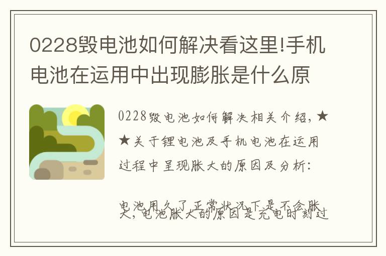 0228毁电池如何解决看这里!手机电池在运用中出现膨胀是什么原因呢?该如何解决呢?