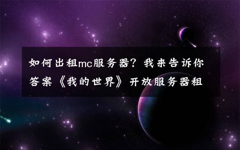 如何出租mc服务器?我来告诉你答案《我的世界》开放服务器租赁 绿宝石积分系统揭秘