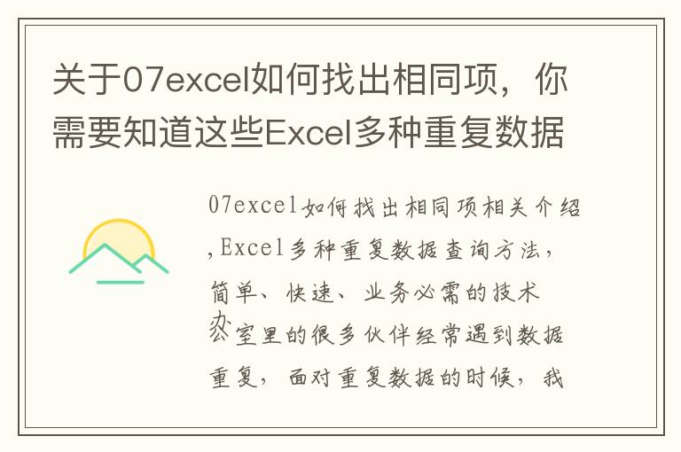 关于07excel如何找出相同项,你需要知道这些Excel多种重复数据查询方法,简单快速,办公必备技巧