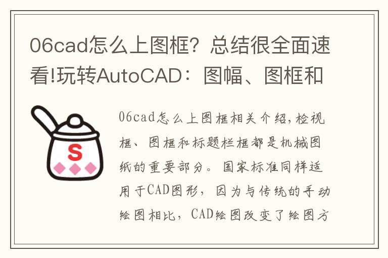 06cad怎么上图框?总结很全面速看!玩转AutoCAD:图幅、图框和标题栏