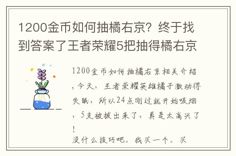 1200金币如何抽橘右京?终于找到答案了王者荣耀5把抽得橘右京,祝大家好运!