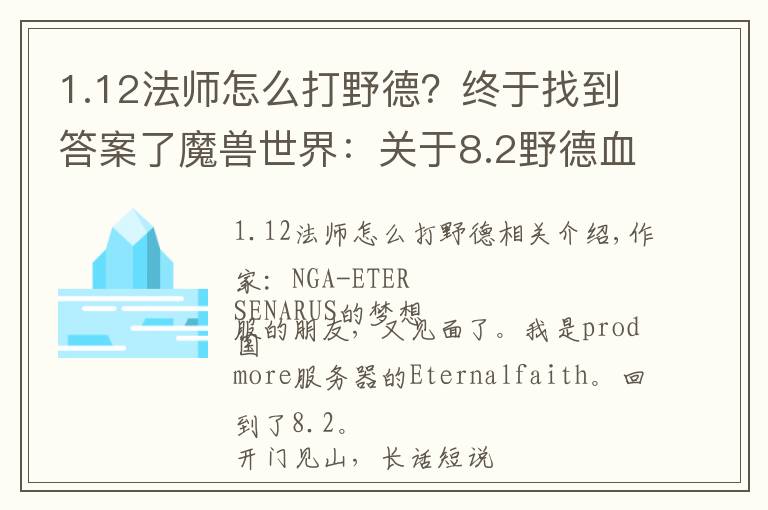1.12法师怎么打野德?终于找到答案了魔兽世界:关于8.2野德血爪流团本,分享一些研究成果