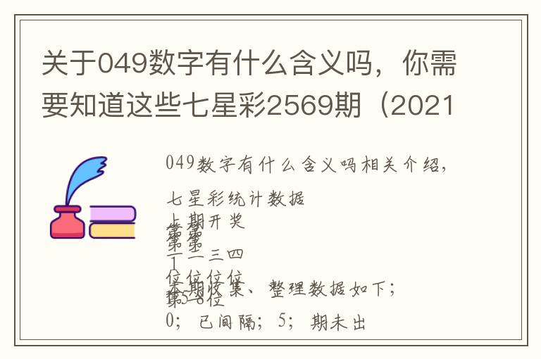 关于049数字有什么含义吗,你需要知道这些七星彩2569期(2021.4.9.)前4位统计数据分享