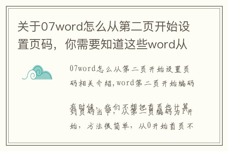 关于07word怎么从第二页开始设置页码,你需要知道这些word从第二页开始编页码,方法很简单