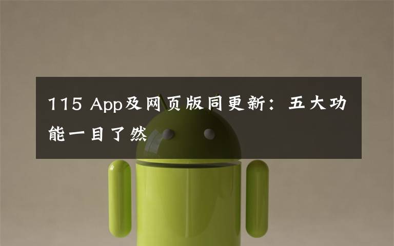 115 App及网页版同更新：五大功能一目了然