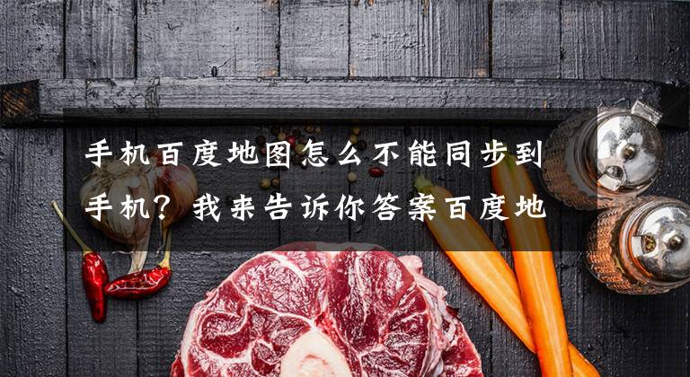 手机百度地图怎么不能同步到手机？我来告诉你答案百度地图实现APP与手机系统语音功能互通：导航、电话一声令下全搞定