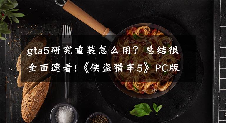 gta5研究重装怎么用？总结很全面速看!《侠盗猎车5》PC版更新修复降帧BUG