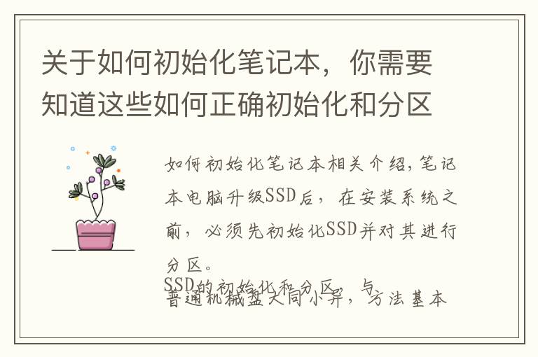 关于如何初始化笔记本,你需要知道这些如何正确初始化和分区?