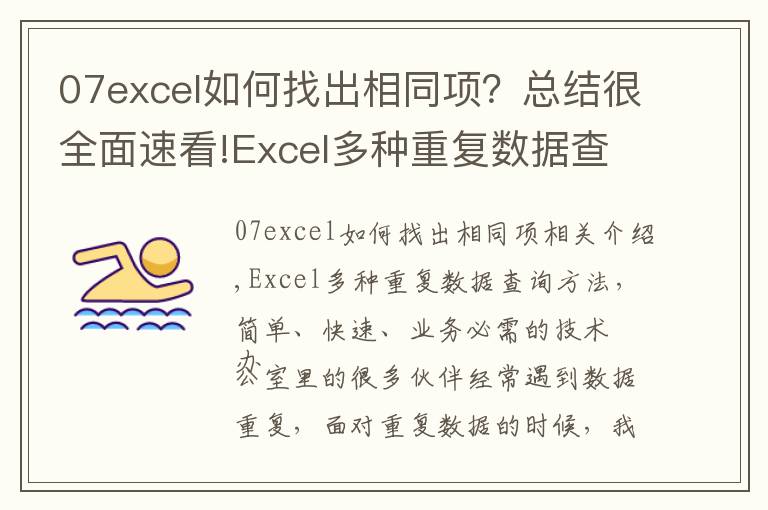 07excel如何找出相同项?总结很全面速看!Excel多种重复数据查询方法,简单快速,办公必备技巧