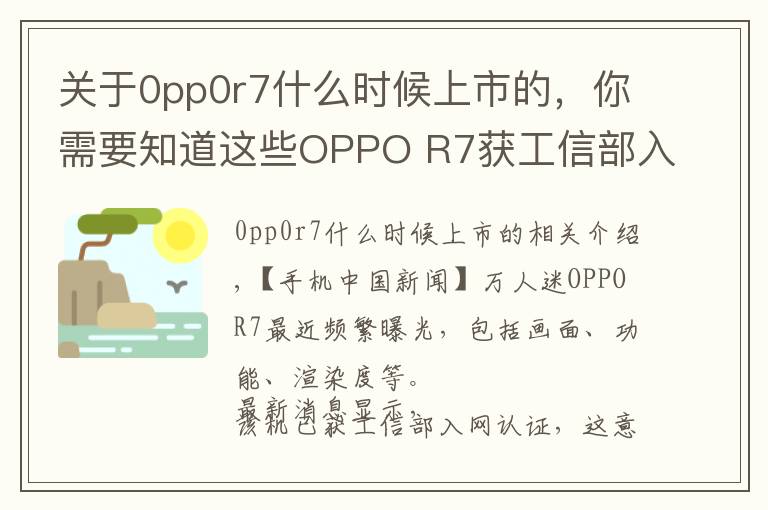 关于0pp0r7什么时候上市的,你需要知道这些OPPO R7获工信部入网 有移动电信两版本