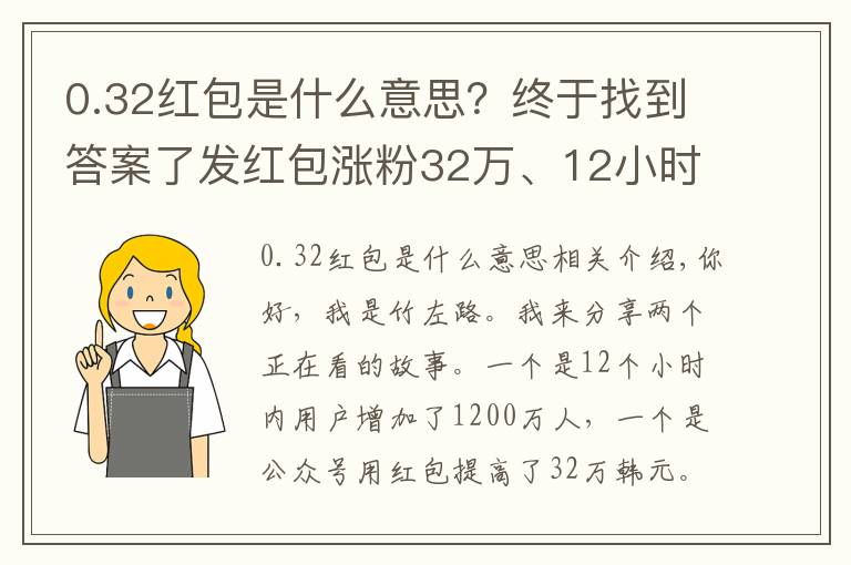 0.32红包是什么意思?终于找到答案了发红包涨粉32万、12小时新增1200万用户,这些成功经验你学不来