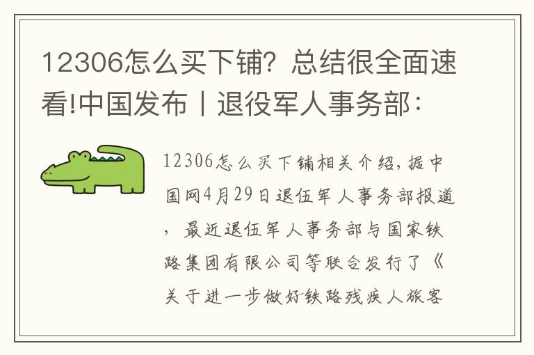 12306怎么买下铺?总结很全面速看!中国发布丨退役军人事务部:1-6级残疾军人可在铁路12306网站购买预留卧铺下铺或专用座席