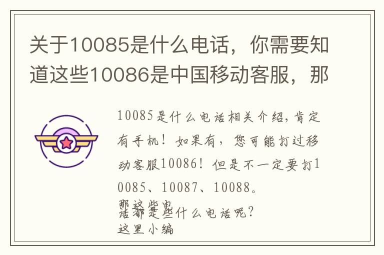 关于10085是什么电话,你需要知道这些10086是中国移动客服,那10085、10087呢?