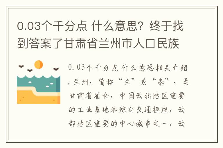 0.03个千分点 什么意思?终于找到答案了甘肃省兰州市人口民族概况