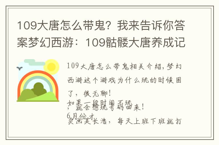 109大唐怎么带鬼?我来告诉你答案梦幻西游:109骷髅大唐养成记——运气大好!
