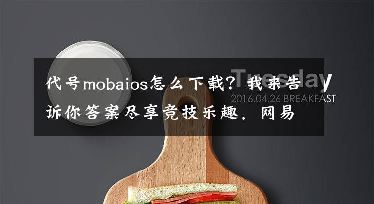 代号mobaios怎么下载?我来告诉你答案尽享竞技乐趣,网易《代号MOBA》9.19首测开启