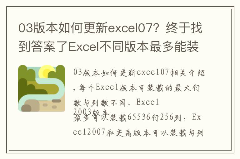 03版本如何更新excel07?终于找到答案了Excel不同版本最多能装载的行数与列数