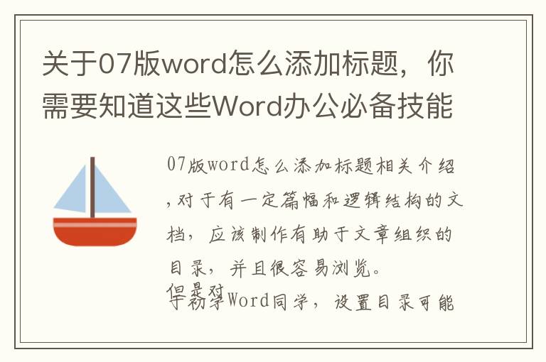 关于07版word怎么添加标题,你需要知道这些Word办公必备技能之如何设置标题级别并插入自动目录