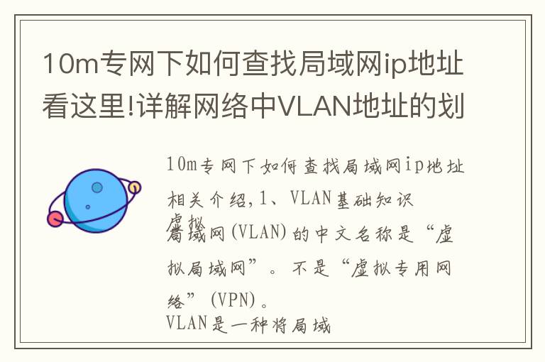 10m专网下如何查找局域网ip地址看这里!详解网络中VLAN地址的划分方法!