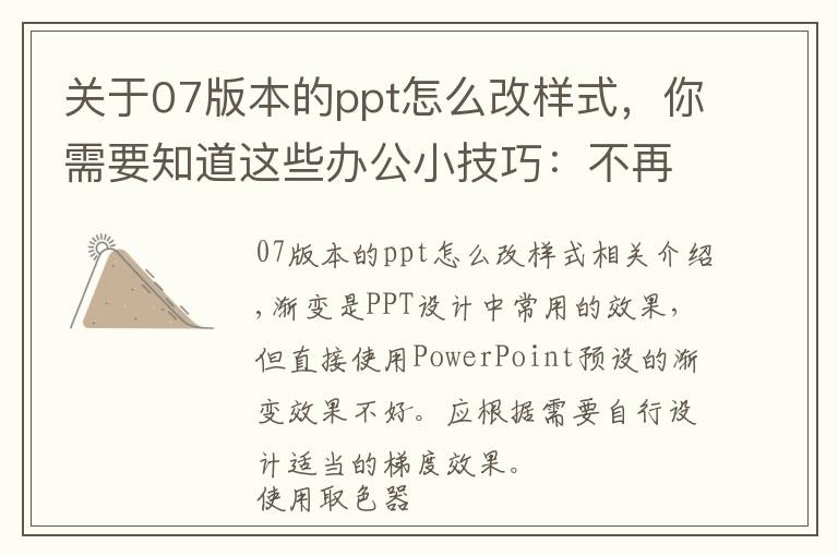 关于07版本的ppt怎么改样式,你需要知道这些办公小技巧:不再辣眼睛 PPT渐变设置有技巧