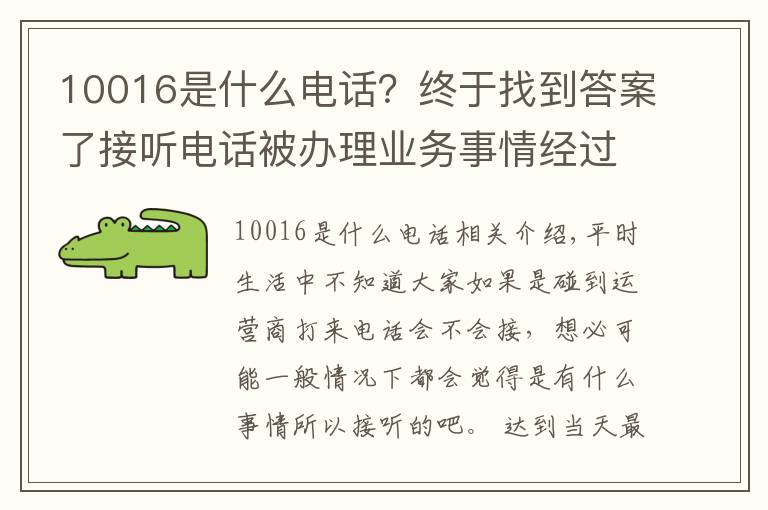 10016是什么电话?终于找到答案了接听电话被办理业务事情经过,原来不是所有的联通电话都能接