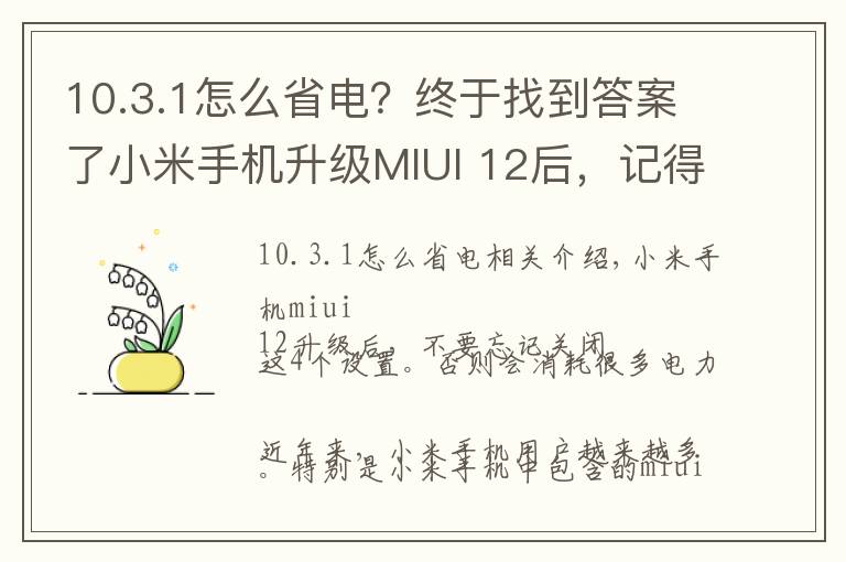 10.3.1怎么省电?终于找到答案了小米手机升级MIUI 12后,记得关闭这4个设置,不然非常耗电
