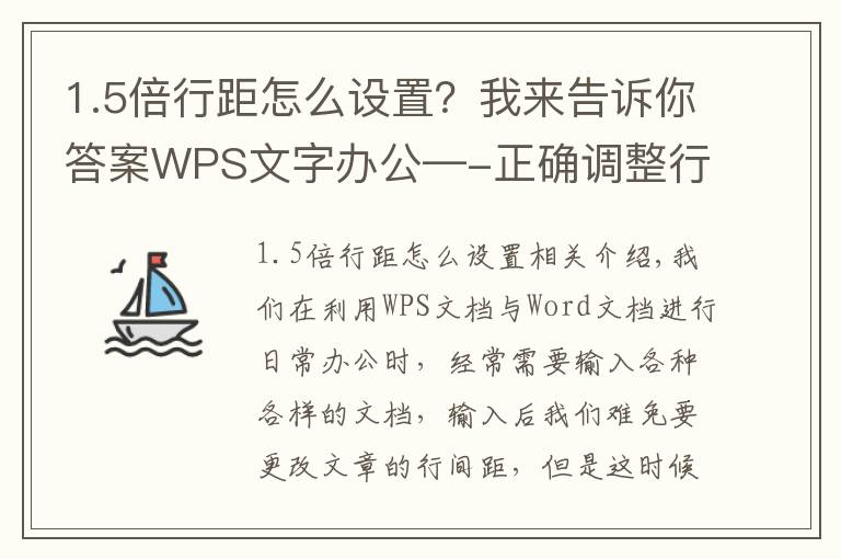 1.5倍行距怎么设置?我来告诉你答案WPS文字办公—-正确调整行间距的方法