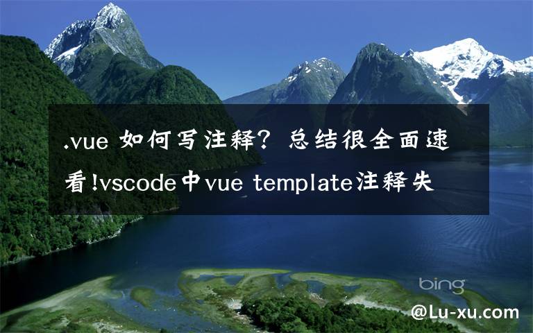 .vue 如何写注释?总结很全面速看!vscode中vue template注释失效和不能使用tab补齐标签