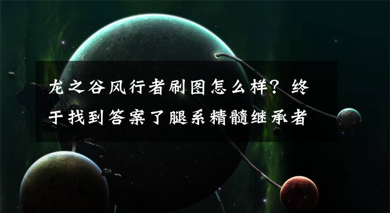 龙之谷风行者刷图怎么样?终于找到答案了腿系精髓继承者 龙之谷风行者技能解析