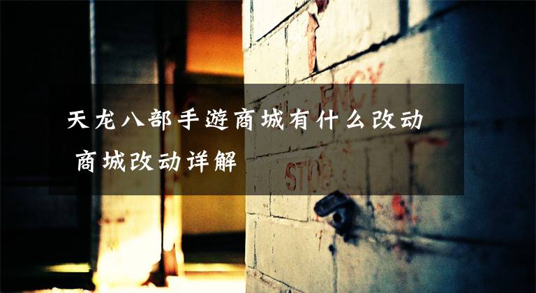 天龙八部手游商城有什么改动 商城改动详解