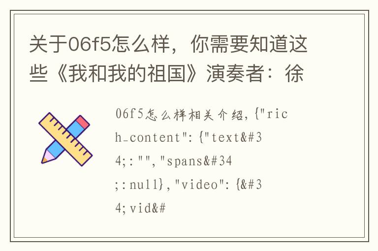 关于06f5怎么样，你需要知道这些《我和我的祖国》演奏者：徐弋涵 指导老师：王阁