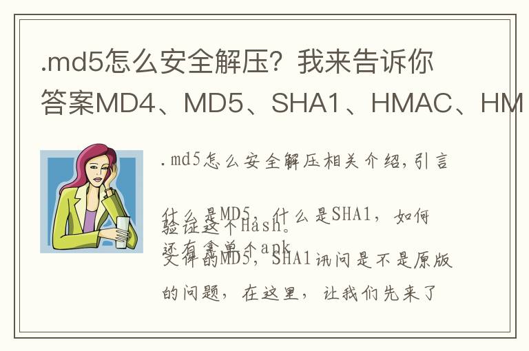 .md5怎么安全解压?我来告诉你答案MD4、MD5、SHA1、HMAC、HMAC_SHA1区别