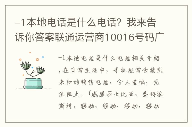 -1本地电话是什么电话?我来告诉你答案联通运营商10016号码广告推销有多疯狂
