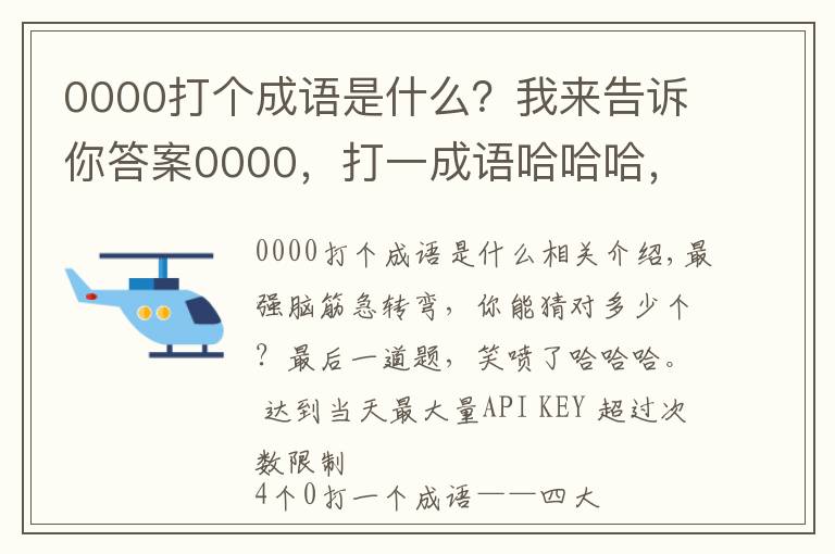 0000打个成语是什么?我来告诉你答案0000,打一成语哈哈哈,答案笑喷……