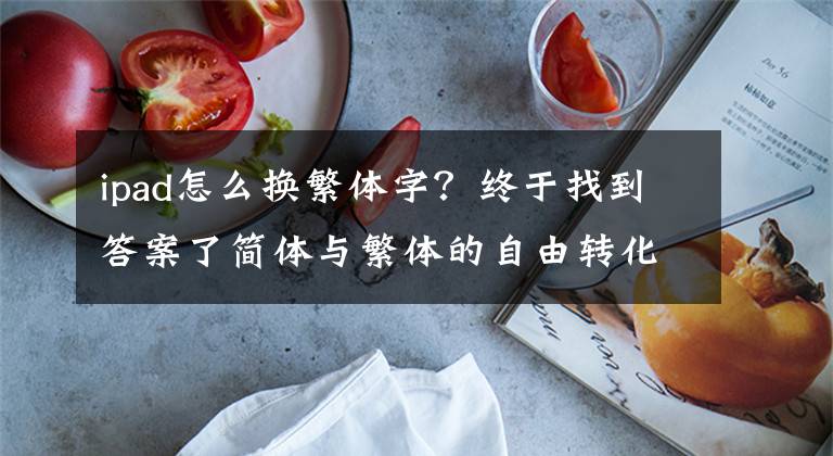 ipad怎么换繁体字？终于找到答案了简体与繁体的自由转化，你得看看