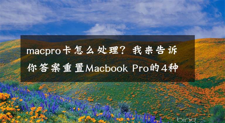 macpro卡怎么处理？我来告诉你答案重置Macbook Pro的4种方法