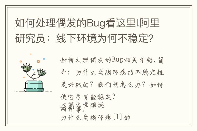 如何处理偶发的Bug看这里!阿里研究员:线下环境为何不稳定?怎么破