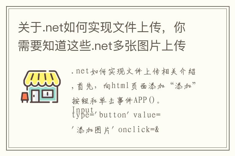 关于.net如何实现文件上传,你需要知道这些.net多张图片上传并且预览