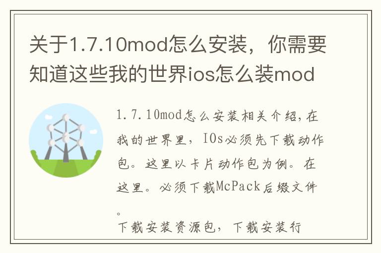 关于1.7.10mod怎么安装,你需要知道这些我的世界ios怎么装mod