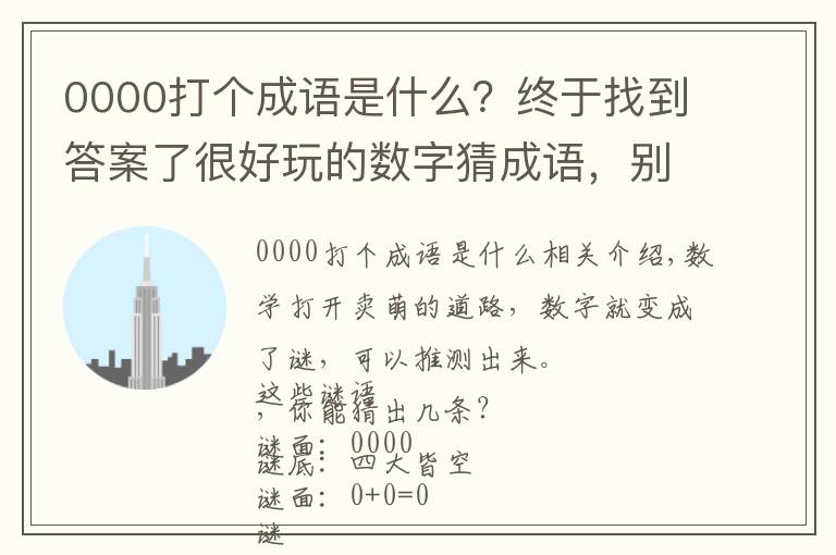 0000打个成语是什么?终于找到答案了很好玩的数字猜成语,别急着看答案,你能猜对几条?