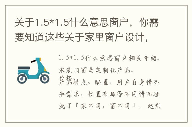 关于1.5*1.5什么意思窗户,你需要知道这些关于家里窗户设计,踩坑和避坑看这一篇