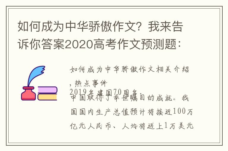 如何成为中华骄傲作文?我来告诉你答案2020高考作文预测题:中国骄傲