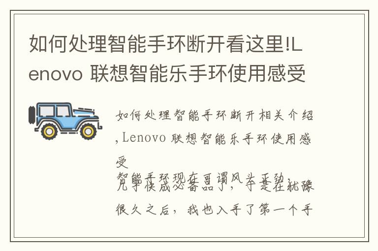如何处理智能手环断开看这里!Lenovo 联想智能乐手环使用感受