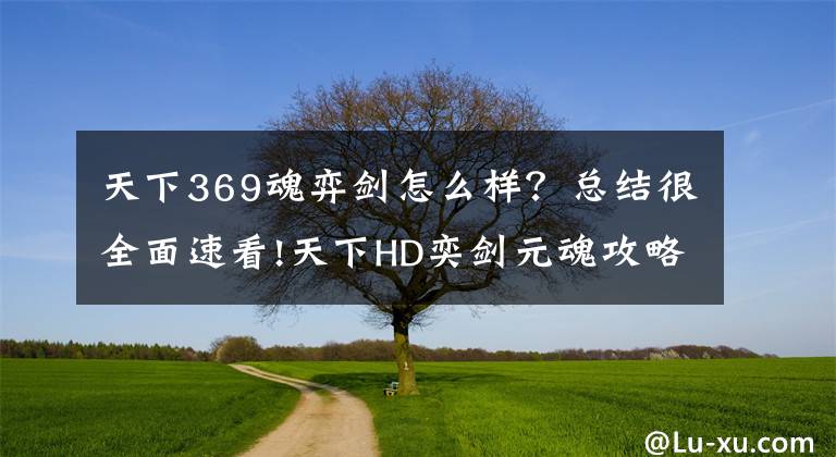 天下369魂弈剑怎么样？总结很全面速看!天下HD奕剑元魂攻略 平民玩家元魂如何搭配