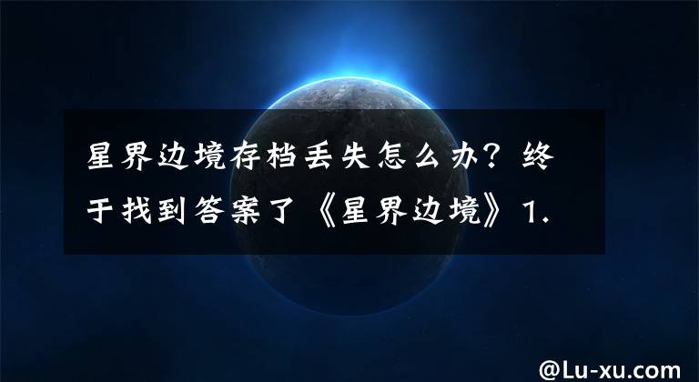 星界边境存档丢失怎么办？终于找到答案了《星界边境》1.05更新内容介绍 1.05更新了什么？