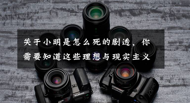 关于小明是怎么死的剧透，你需要知道这些理想与现实主义之死，这部电影，源于一场少年杀人案