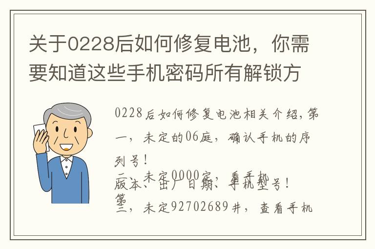关于0228后如何修复电池,你需要知道这些手机密码所有解锁方法,适用于老人机,古董机