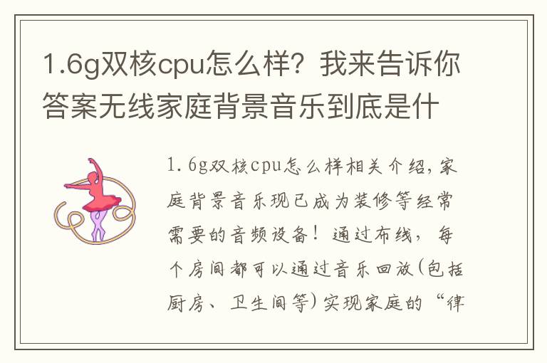 1.6g双核cpu怎么样?我来告诉你答案无线家庭背景音乐到底是什么?