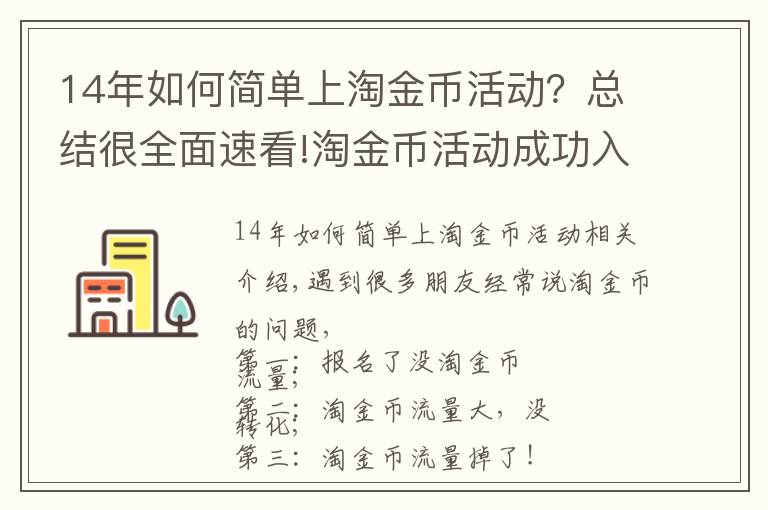 14年如何简单上淘金币活动?总结很全面速看!淘金币活动成功入池及流量维护不掉的玩法